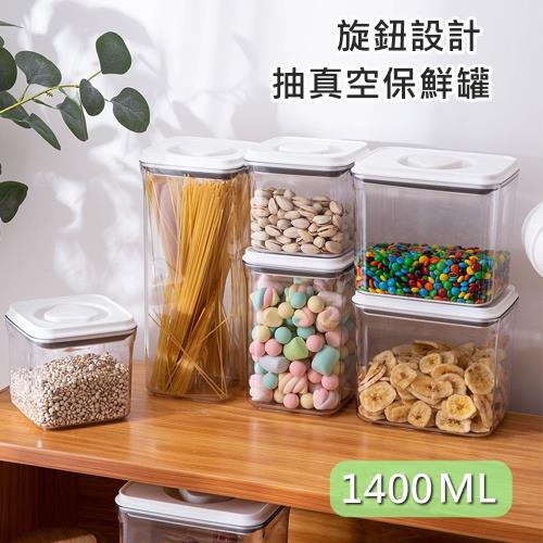 【bebehome】旋鈕設計抽真空保鮮罐-1400ML(抽真空密封罐 保鮮盒 密封盒 防潮罐)