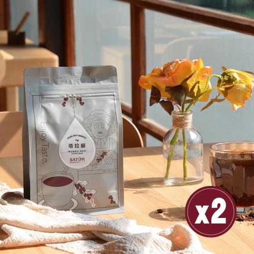 【SATUR薩圖爾】[ 神系列 ] 塔拉蘇精品咖啡豆 兩袋（225g/袋）