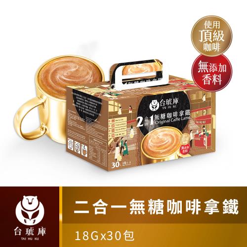 【台琥庫】二合一無糖咖啡拿鐵（18gx30包）