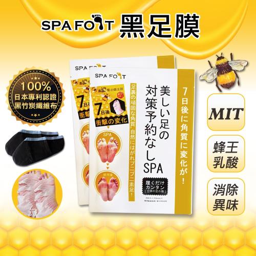 SPAFOOT 蜂王乳酸去厚腳皮竹炭黑足膜(1雙組) 脫皮足膜 腳膜 去角質足膜 足部 去腳皮 美足靴 除腳皮 嫩白台灣製造