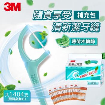 3M 綜合超值組 細滑牙線棒-薄荷木糖醇1袋(636支)+雙線6包(768支) 共1404支