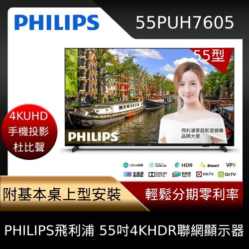 PHILIPS飛利浦 55吋4KHDR薄邊框聯網液晶顯示器55PUH7605 含基本安裝-庫D