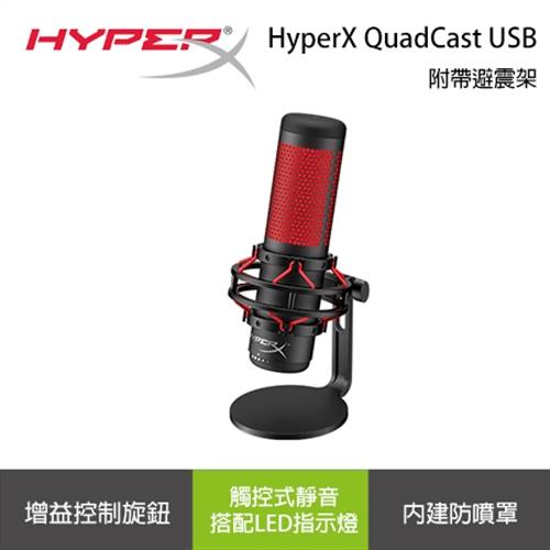 【HyperX 金士頓】QuadCast USB 麥克風