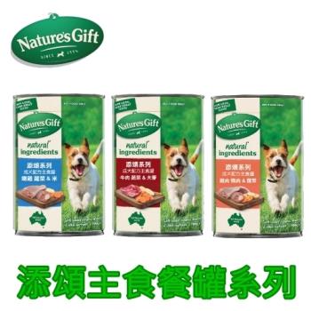 (24罐組)Nature s gift 添頌系列 Gourmet犬用主食餐罐700g/罐 多種口味