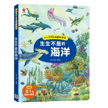 雙美-我的STEAM翻翻書：生生不息的海洋（內含7個場景+51個翻頁小機關）