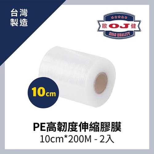 【OJ歐健膠品™】PE高韌度伸縮膠膜 10cm*200M 厚度15μ 2入裝