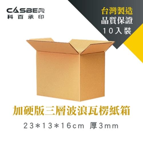 【Casber科百承印】加硬版三層波浪瓦楞紙箱 23*13*16cm 厚3mm 10入裝