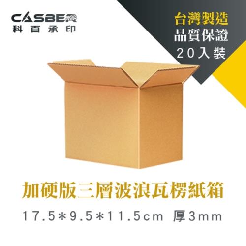 【Casber科百承印】加硬版三層波浪瓦楞紙箱 17.5*9.5*11.5cm 厚3mm 20入裝