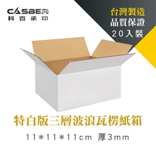 【Casber科百承印】特白版三層波浪瓦楞紙箱 11*11*11cm 厚3mm 20入裝