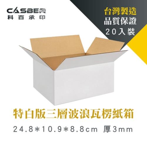 【Casber科百承印】特白版三層波浪瓦楞紙箱 24.8*10.9*8.8cm 厚3mm 20入裝