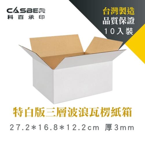 【Casber科百承印】特白版三層波浪瓦楞紙箱 27.2*16.8*12.2cm 厚3mm 10入裝