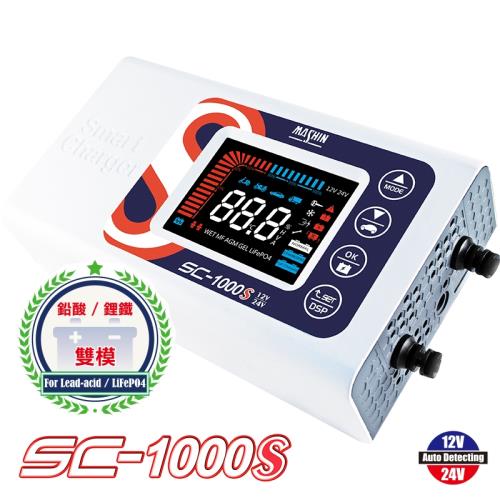 麻新電子 SC-1000S 微電腦控制全自動鉛酸/鋰鐵電池充電器