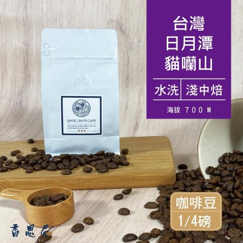 【香思尼咖啡】咖啡豆 - 日月潭台灣咖啡豆 淺中焙 水洗 貓蘭山 烘焙咖啡豆(115g) 阿拉比卡豆 單品咖啡 手沖咖啡