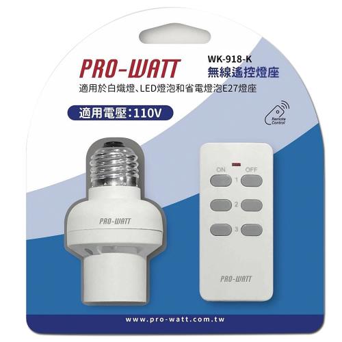  (3入組)PRO-WATT 一對一無線遙控燈座 WK-918-K （1遙控1燈座）