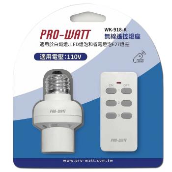 (2入組)PRO-WATT 一對一無線遙控燈座 WK-918-K （1遙控1燈座）