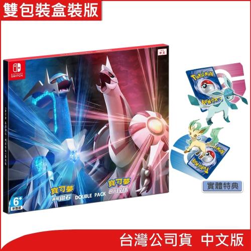 任天堂 Switch 寶可夢 晶燦鑽石／明亮珍珠-雙包裝(中文版)