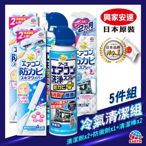 【興家安速】冷氣深層防黴去汙組 (清潔劑x2+防黴劑x1+清潔棒x2)