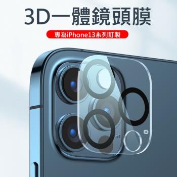 APPLE蘋果iPhone13 手機後鏡頭保護膜 3D一體鏡頭鋼化膜/玻璃保貼 適用13/13Pro 6.1吋/13 Pro Max 6.7吋