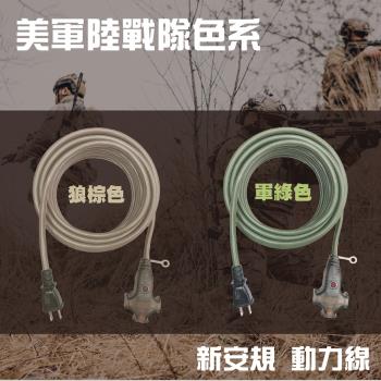 100%台灣製~電精靈 新安規 15尺2P3插延長動力線 FB2015 軍綠狼棕二色隨機（戶外、室內、露營最首選）