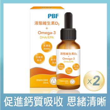 【寶齡富錦】液態維生素D3+Omega3滴劑 30ml (2盒)