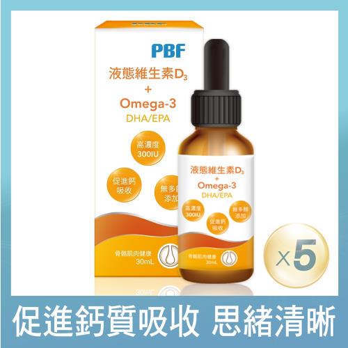 【寶齡富錦】液態維生素D3+Omega3滴劑 30ml(5盒)