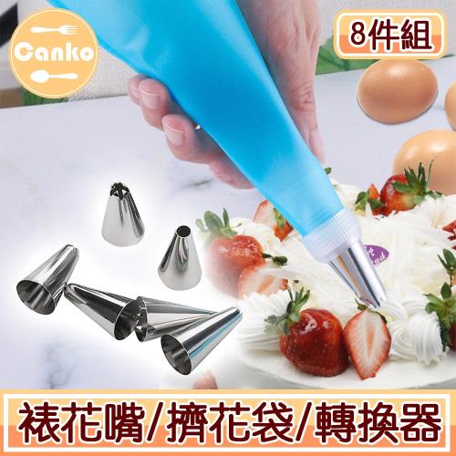 Canko康扣 不鏽鋼烘焙裱花嘴/擠花袋/轉換器 8件組