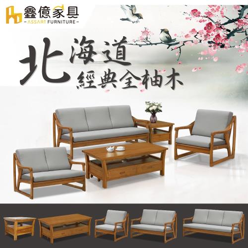 北海道全柚木1+2+3人沙發+大小茶几(含2椅凳)