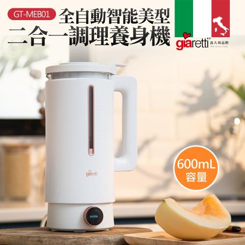 【義大利Giaretti珈樂堤】全自動美型營養調理機/豆漿機/副食品(GT-MEB01)