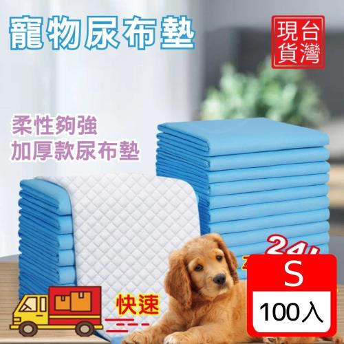 寵物尿布墊加厚款 狗狗尿布墊 吸水尿墊 寵物尿布 寵物尿墊 (S號 100片)