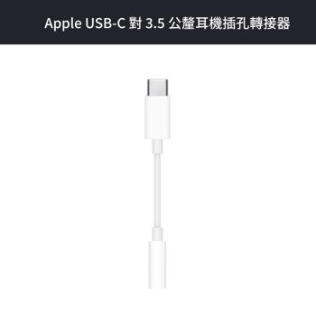 Apple USB-C 對 3.5 公釐耳機插孔轉接器