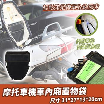 摩托車機車內廂置物袋