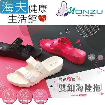 海夫健康生活館 雷登 MONZU 高跟厚底 雙釦 海陸拖 3款顏色(任選3雙)