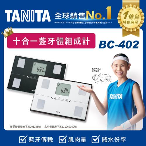 TANITA 十合一藍牙傳輸體組成計/體脂計BC-402