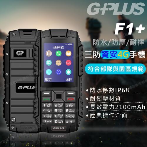 G-PLUS F1+ 防水防塵資安機
