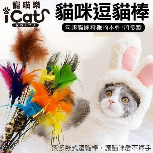 (下標數量2+送餐包)寵喵樂-貓咪逗貓棒 不挑款色隨機出貨(2入組)