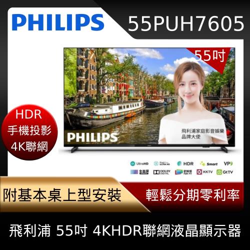 PHILIPS飛利浦 55吋4KHDR薄邊框聯網液晶顯示器55PUH7605 贈基本安裝-庫D
