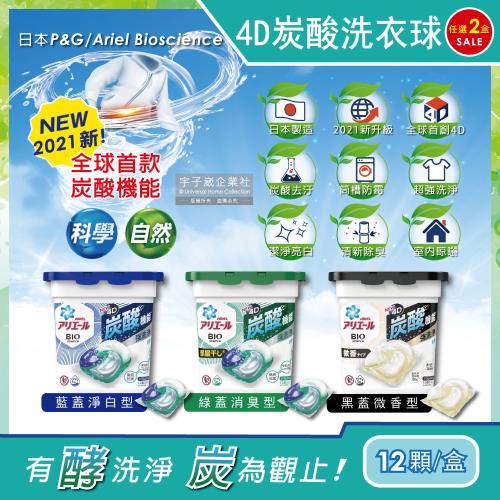 日本P&amp;G Ariel BIO全球首款4D炭酸機能活性去污強洗淨洗衣凝膠球12顆x2盒(洗衣機槽防霉洗衣膠囊洗衣球)