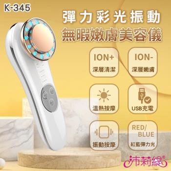 PANATEC 沛莉緹 彈力彩光溫熱緊致保濕清潔美容匯入按摩儀 K-345