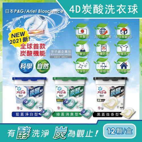 日本P&amp;G Ariel BIO全球首款4D炭酸機能活性去污強洗淨洗衣凝膠球12顆/盒(洗衣機槽防霉洗衣膠囊洗衣球)