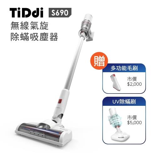 福利品-TiDdi S690氣旋除蟎吸塵器-消光白(送UV除蟎刷&多功能毛刷)-庫