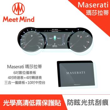 Meet Mind 光學汽車高畫質低霧螢幕保護貼 Maserati Ghibli 2021-01後 瑪莎拉蒂