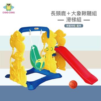 【親親 CCTOY】100%台灣製 長頸鹿+大象鞦韆組滑梯組 SL-21 黃色