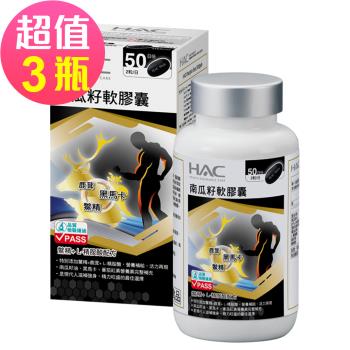 【永信HAC】南瓜籽軟膠囊x3瓶(100粒/瓶)