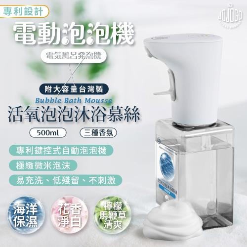 Jojogo 台灣專利電動泡泡機 活氧沐浴慕絲組 含台灣製500ml泡泡慕絲補充瓶自動給泡泡機洗手機沐浴乳 抗菌劑 洗手乳 Etmall東森購物網 Jojogo 台灣專利電動泡泡機 活氧沐浴慕絲組 含台灣製500ml泡泡慕絲補充瓶自動給泡泡機洗手機沐浴乳 抗菌劑 洗手乳 Etmall東森購物網