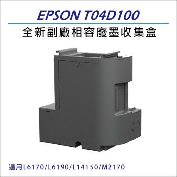 EPSON T04D/T04D100 全新副廠相容 廢墨收集盒 適用機型L6170/L6190/L14150/M2170