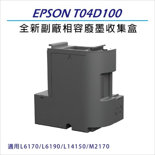 EPSON T04D/T04D100 全新副廠相容 廢墨收集盒  適用機型L6170/L6190/L14150/M2170