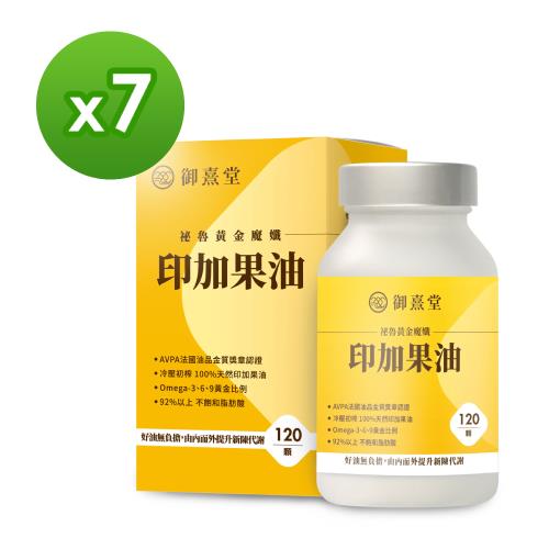 【御熹堂】祕魯黃金魔孅印加果油x7盒(120顆/盒)《好油無負擔、由內而外提升新陳代謝》