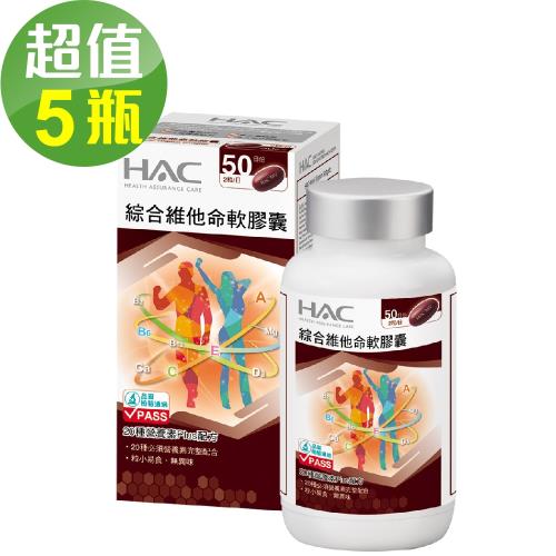 【永信HAC】綜合維他命軟膠囊x5瓶(100粒/瓶)