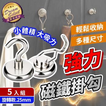 【DREAMSELECT】強力磁鐵掛勾 25mm.旋轉款-5入組 無痕掛勾 吸鐵掛勾 多功能掛勾