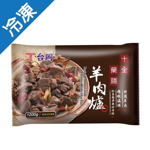 台塑台岡十全藥膳羊肉爐1200G/包【愛買冷凍】